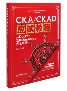 CKA/CKAD应试教程-从Docker到Kubernetes完全攻略段超飞 编著计算机辅助设计和工程（新）新华书店正版