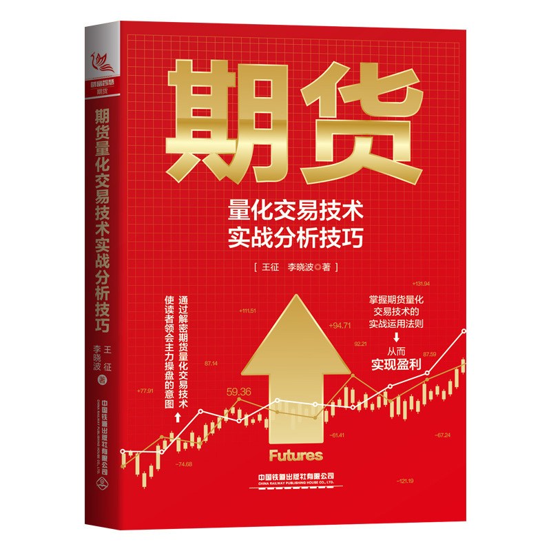 期货量化交易技术实战分析技巧王征理财/基金书籍中国铁道出版社新华书店正版