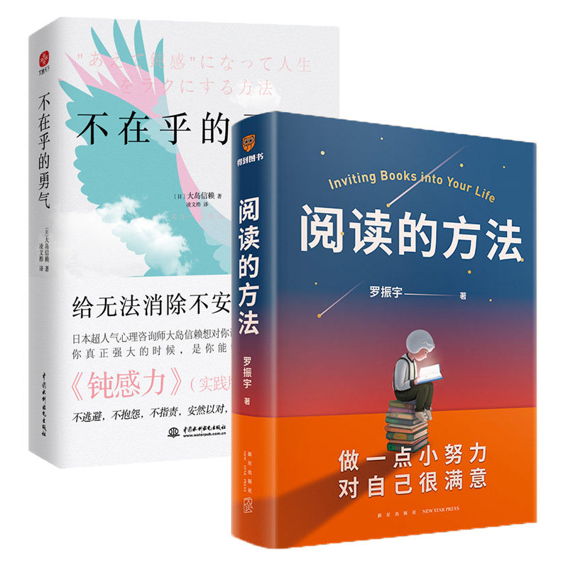 【2本套】阅读的方法 罗振宇著+不在乎的勇气 自我实现成功励志书籍 阅读就是做一点小努力 对自己很满意 正版书籍