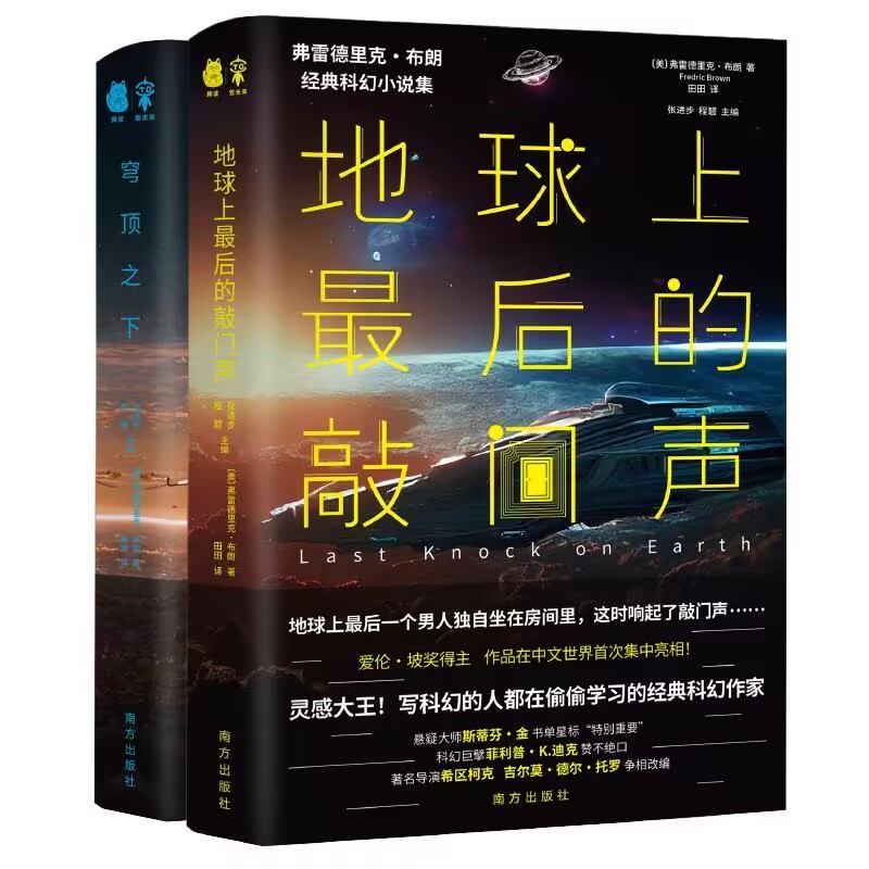 地球上最后的敲门声+穹顶之下 弗雷德里克·布朗经典科幻小说集 新华正版书籍