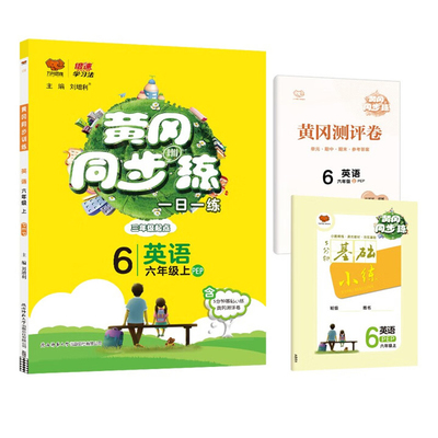 (6上)英语(电商)(PEP)黄冈同步训练(25秋)刘增利小学教材陕西师范大学出版社新华书店正版