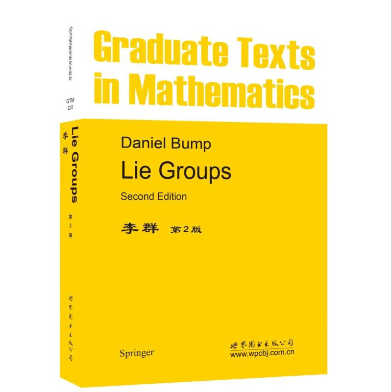 李群(第2版) 英文版 研究生一年级学习李群和李代数的教程 世界图书出版有限公司 新华正版书籍