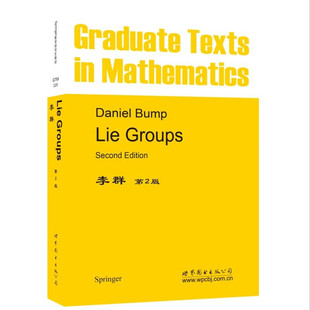 李群(第2版) 英文版 研究生一年级学习李群和李代数的教程 世界图书出版有限公司 新华正版书籍