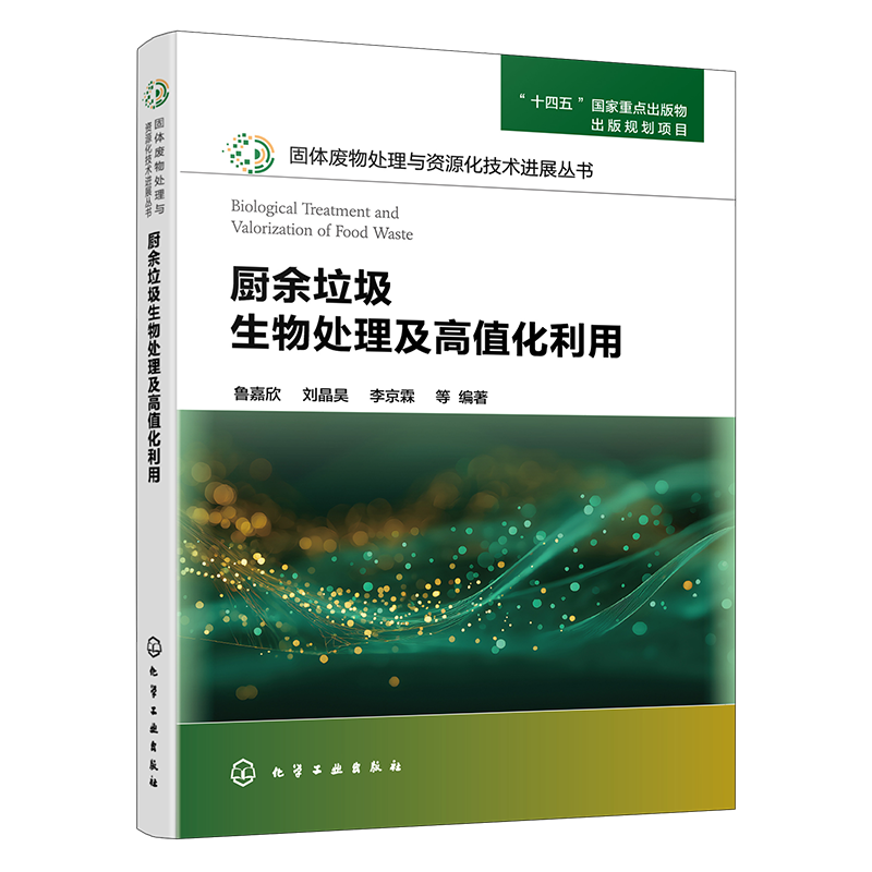 厨余垃圾生物处理及高值化利用鲁嘉欣、刘晶昊、李京霖 等  编著环境科学化学工业出版社新华书店正版