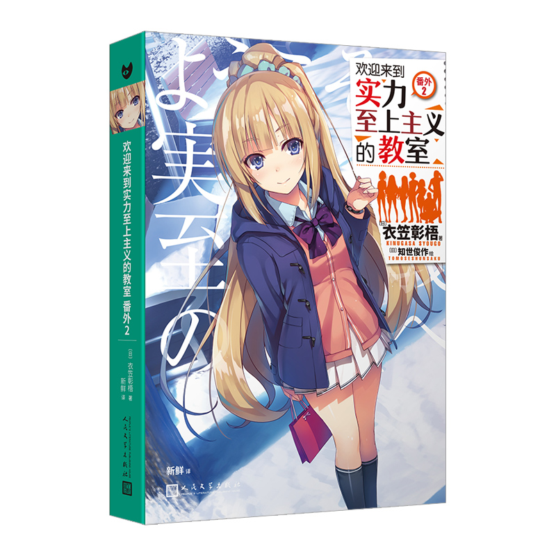 欢迎来到实力至上主义的教室 番外2 衣笠彰梧 角川轻小说简体中文版日本动漫二次元轻小说青春校园文学怦然心动书同类校园漫画书籍