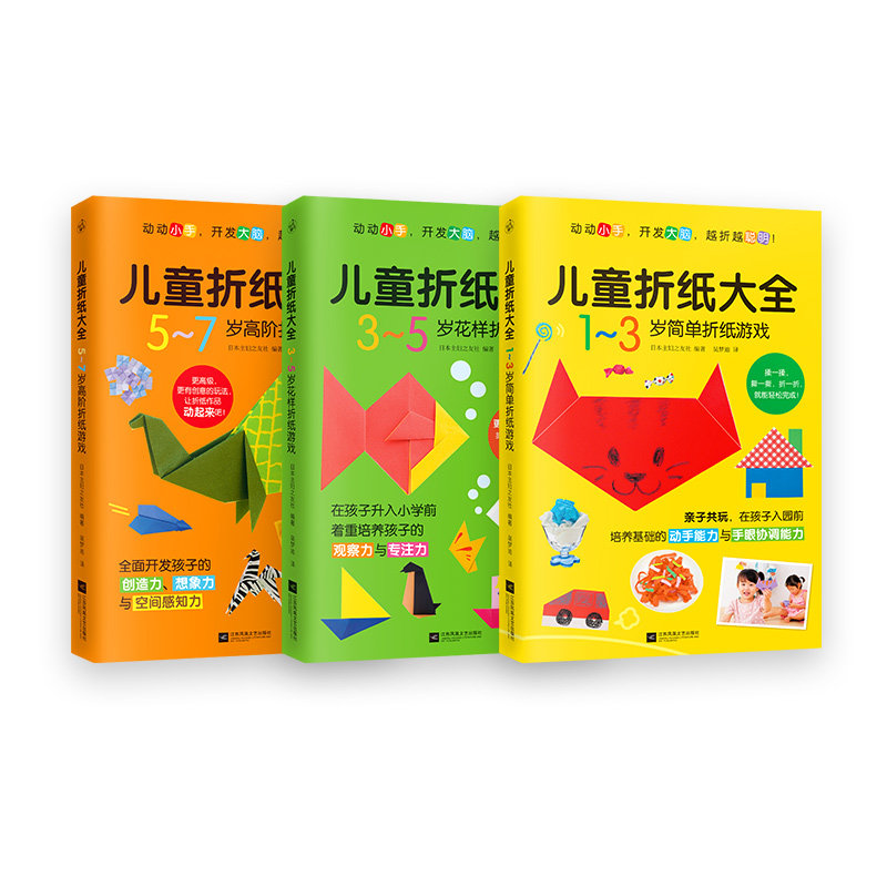 儿童折纸大全:全3册(动动小手,开发大脑,越折越聪明!)