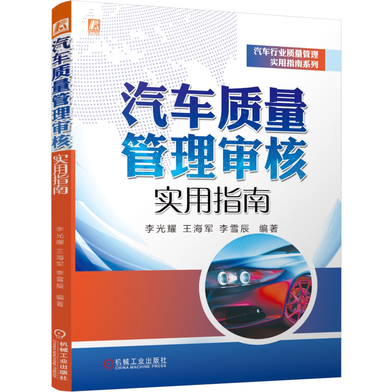 汽车质量管理审核实用指南李光耀、王海军、李雪辰环境科学机械工业出版社新华书店正版