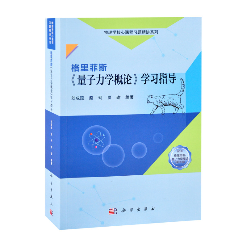 格里菲斯《量子力学概论》学习指导刘成延,赵珂,贾瑜大学教材中国科技出版传媒股份有限公司新华书店正版