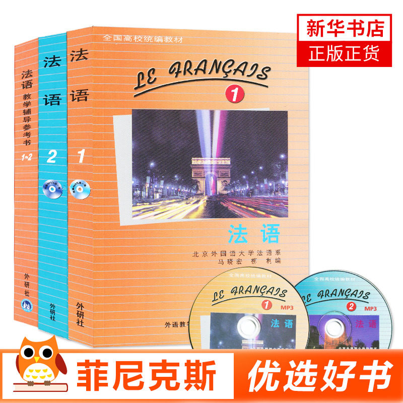 【3本套】外研社马晓宏法语1+法语2+教学辅导参考书1-2 全国高校教材 法语学习大学法语自学入门自学教材 法语速成 法语课本正版