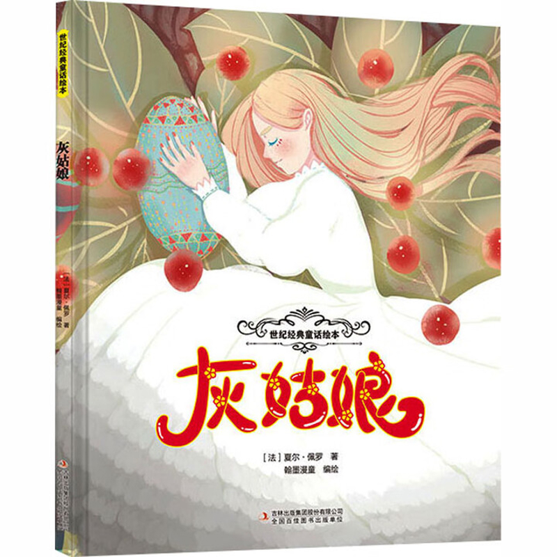灰姑娘-世纪经典童话绘本(法)夏尔.佩罗绘本/图画书/少儿动漫书吉林出版集团有限公司(长春)新华书店正版