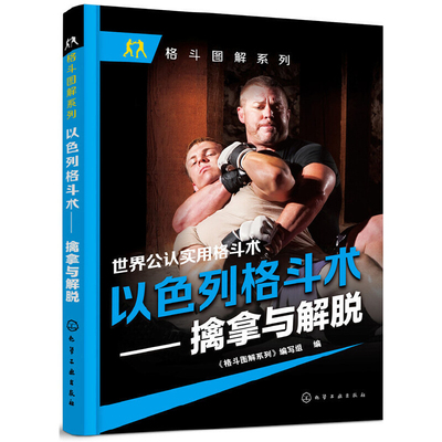 以色列格斗术——擒拿与解脱《格斗图解系列》编写组  编体育运动(新)化学工业出版社新华书店正版