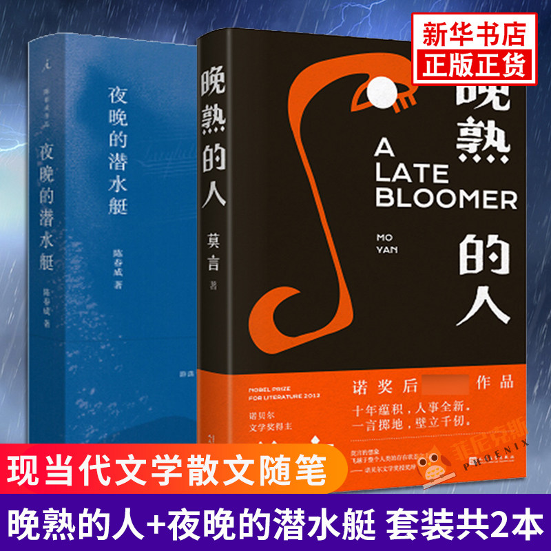 晚熟的人+夜晚的潜水艇【套装2本】诺贝尔文学奖莫言 陈春成短篇小说集 故乡人事面貌力作现当代文学小说中国当代小说正版书籍