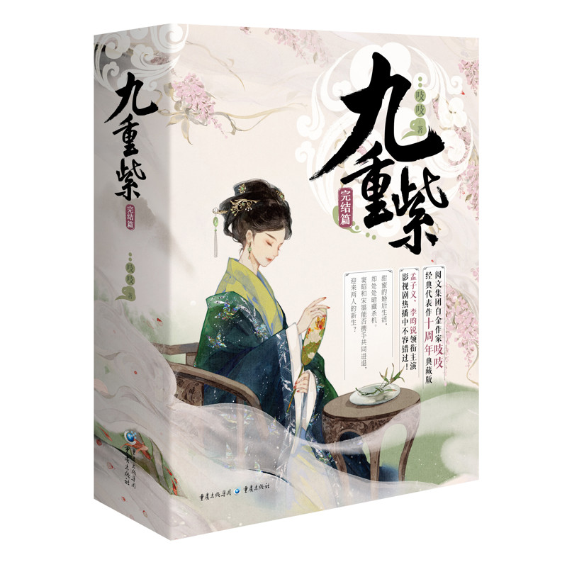 九重紫(完结篇)(全3册)吱吱 著青春/都市/言情/轻小说重庆出版社新华书店正版