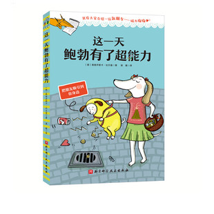 这一天鲍勃有了超能力 3-6岁儿童绘本 (德) 弗朗齐斯卡·比尔曼著 鲍勃姐弟俩的感情线等 北京科学技术出版社 新华正版书籍