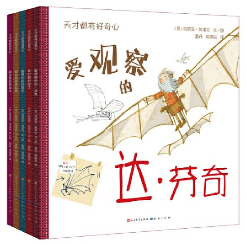 天才都有好奇心(全5册)(意)玛丽亚.简诺拉儿童文学天天出版社新华书店正版