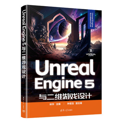 Unreal Engine 5与二维游戏设计 林华 清华大学出版社 游戏程序－程序设计 新华正版书籍