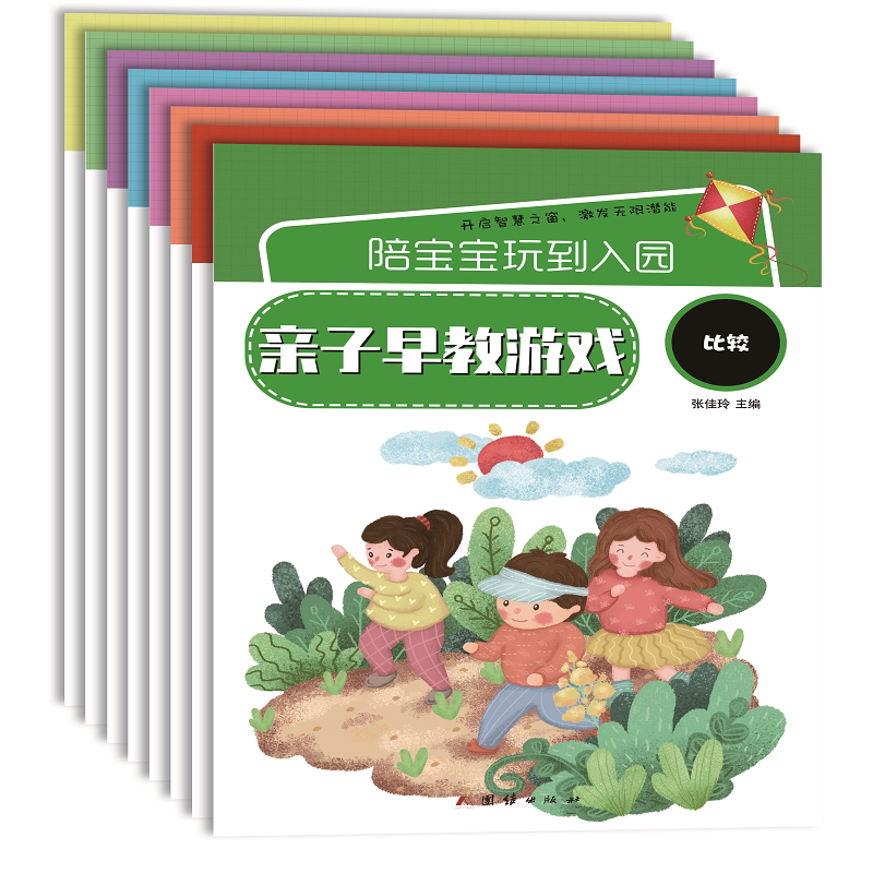 陪宝宝玩到入园：亲子早教游戏，全8册张佳玲主编启蒙认知书/黑白卡/识字卡团结出版社新华书店正版