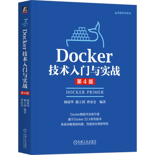 Docker技术入门与实战(第4版)杨保华...[等]操作系统（新）机械工业出版社新华书店正版