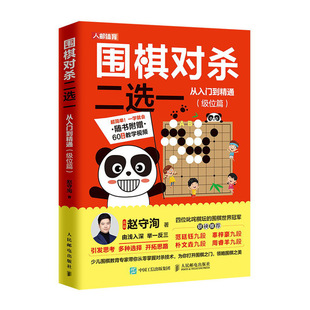 围棋对杀二选一从入门到精通级位篇 少儿围棋教学习题册入门教程书籍
