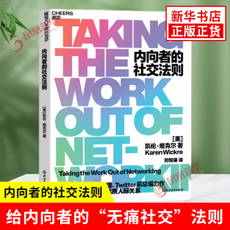 内向者的社交法则 凯伦维克尔 著 郑悦琳 译 轻松无压力建立优质人际关系 让内向成为自己的优势 浙江教育出版社 新华书店正版书籍