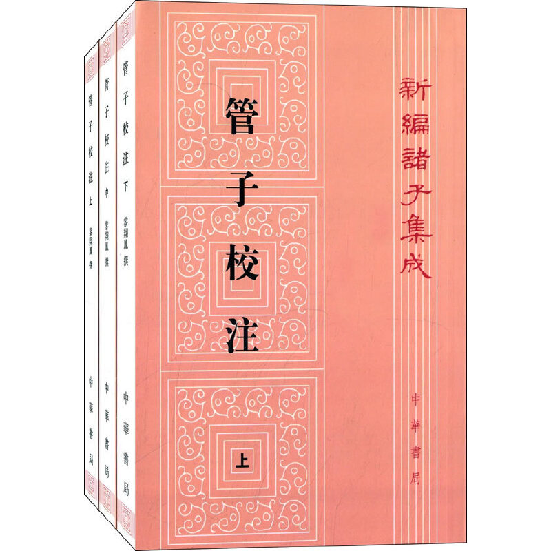 管子校注(上中下)新编诸子集成 中华书局 中国古代哲学 新华正版书籍