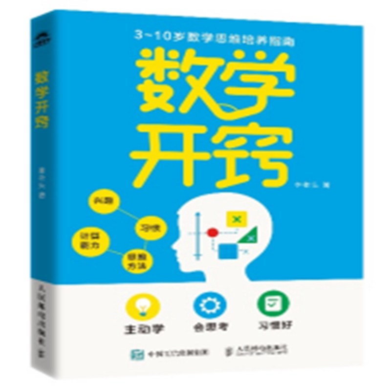数学开窍李老头数学人民邮电出版社新华书店正版图片