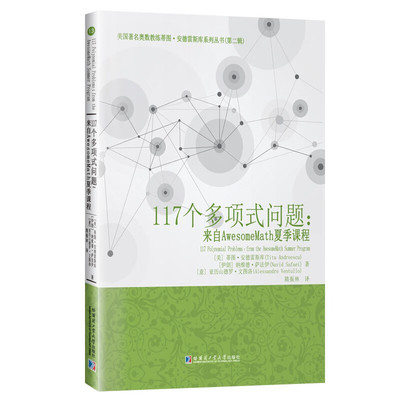 117个多项式问题-来自AwesomeMath夏季课程 (美)蒂图.安德雷斯库 等著 哈尔滨工业大学出版社 新华正版书籍