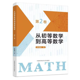 从初等数学到高等数学第2卷 彭翕成高中数学高考数学思想简明一题多解架构初等高等数学大一新生高数高中二三