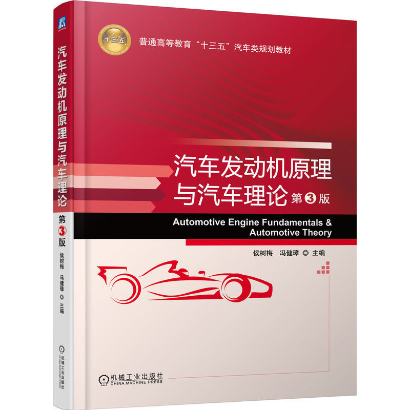 汽车发动机原理与汽车理论(第3版)侯树梅大学教材机械工业出版社新华书店正版