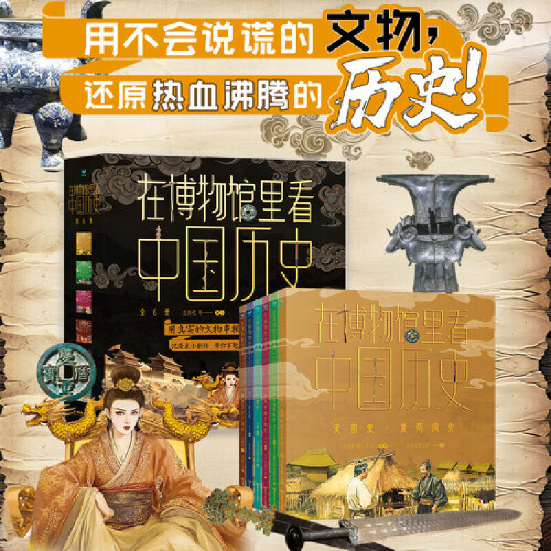在博物馆里看中国历史(全6册)边庆祝 李丰 等 编著儿童文学北京理工大学出版社新华书店正版