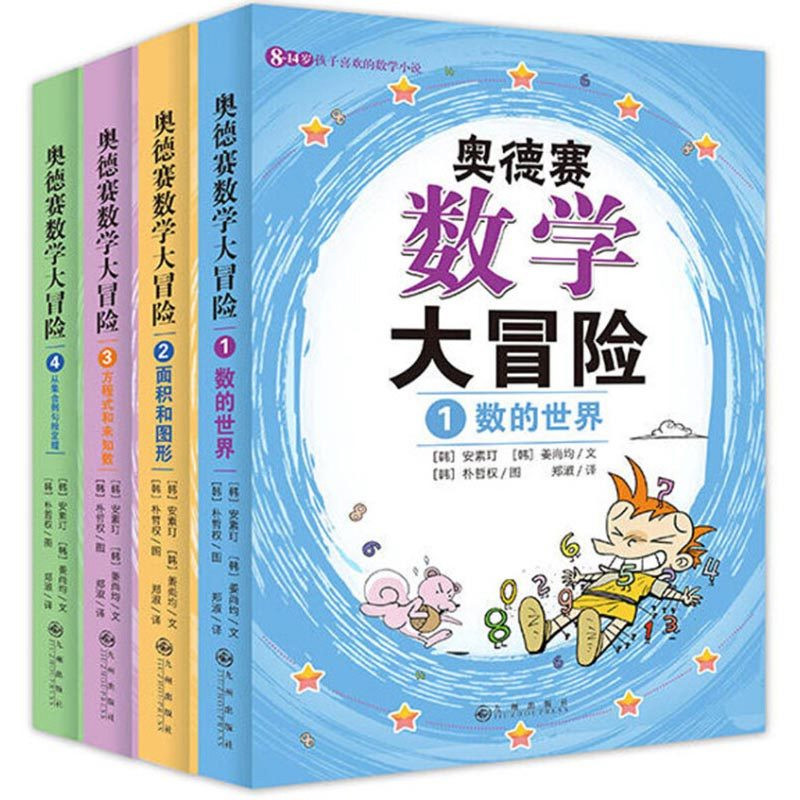 奥德赛数学大冒险(全4册)(韩)安素玎、(韩)姜尚均/文; (韩)朴哲权/图,双螺旋童书馆 出品科普百科九州出版社