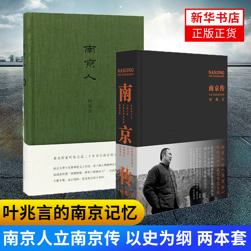 【2本套】南京传+南京人 叶兆言四十载写作与大成南京人的南京 一部以南京为基点的中国史展现中国历史的沧桑地方史志中国通史书籍