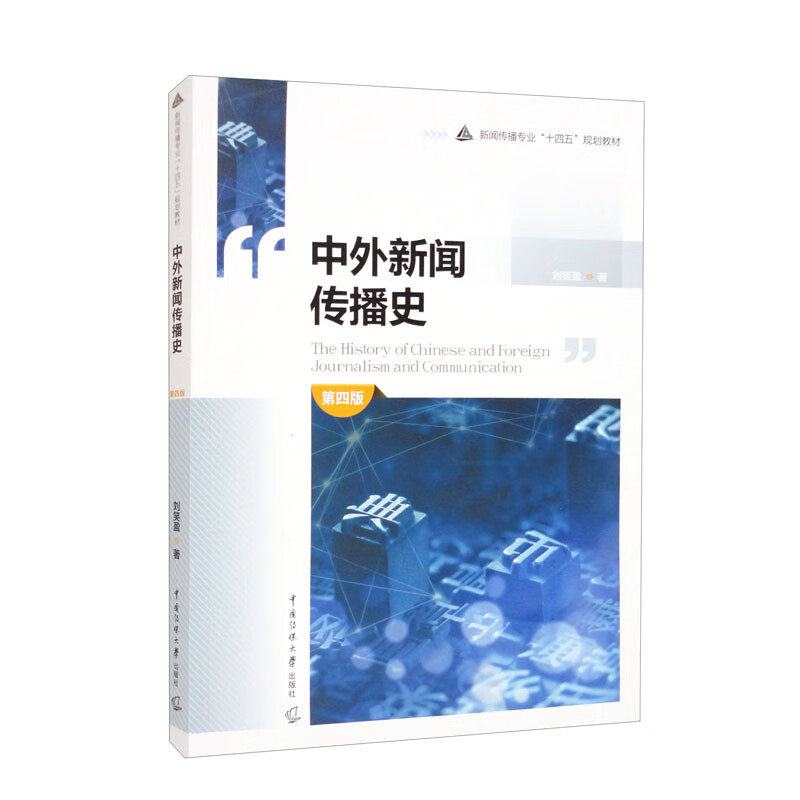 中外新闻传播史(第4版) 刘笑盈 中国传媒大学出版社 新华正版书籍