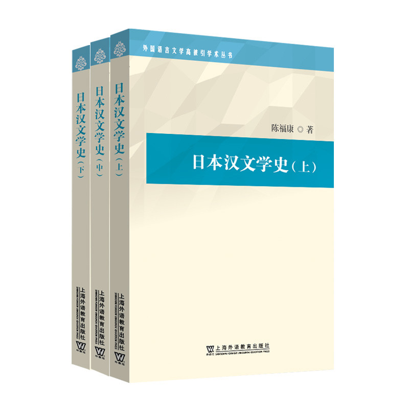 日本汉文学史上中下全3册 陈福康 著 外国语言文学高被引学术丛书 日本汉文学是中日文化交孕而生的文学瑰宝 上海外语教育出版社