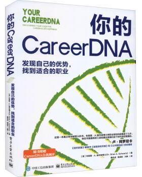 你的CareerDNA：发现自己的优势，找到适合的职业