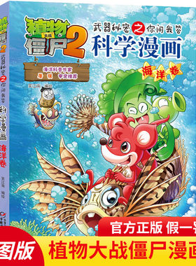 植物大战僵尸2科学漫画书 海洋卷 武器秘密之你问我答7-8-9-10-12-14岁校园爆笑漫画 中小学生科普百科漫画故事书