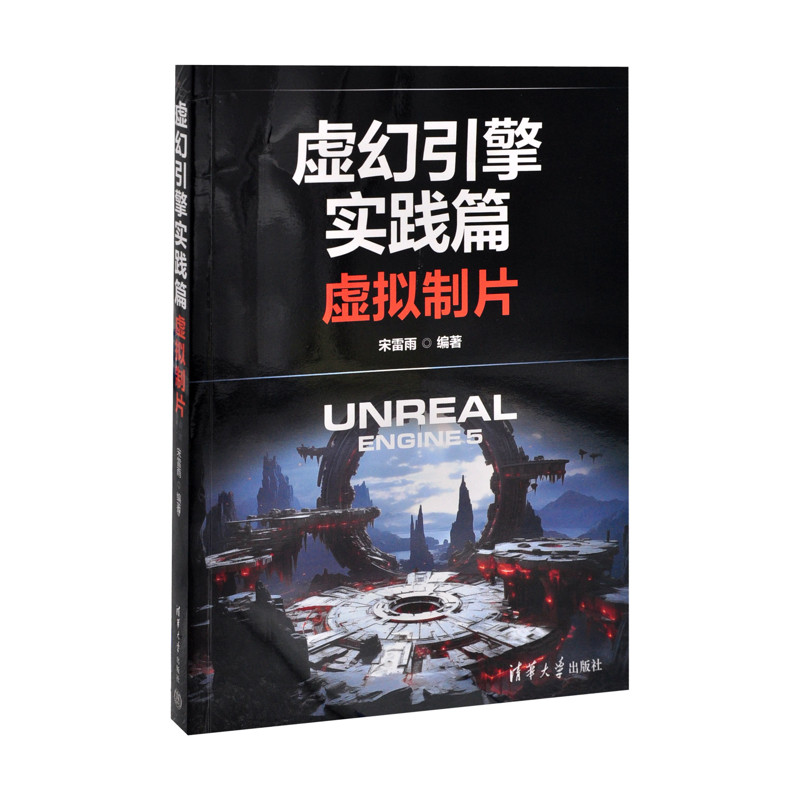 虚幻引擎实践篇:虚拟制片宋雷雨图形图像/多媒体(新)清华大学出版社有限公司新华书店正版