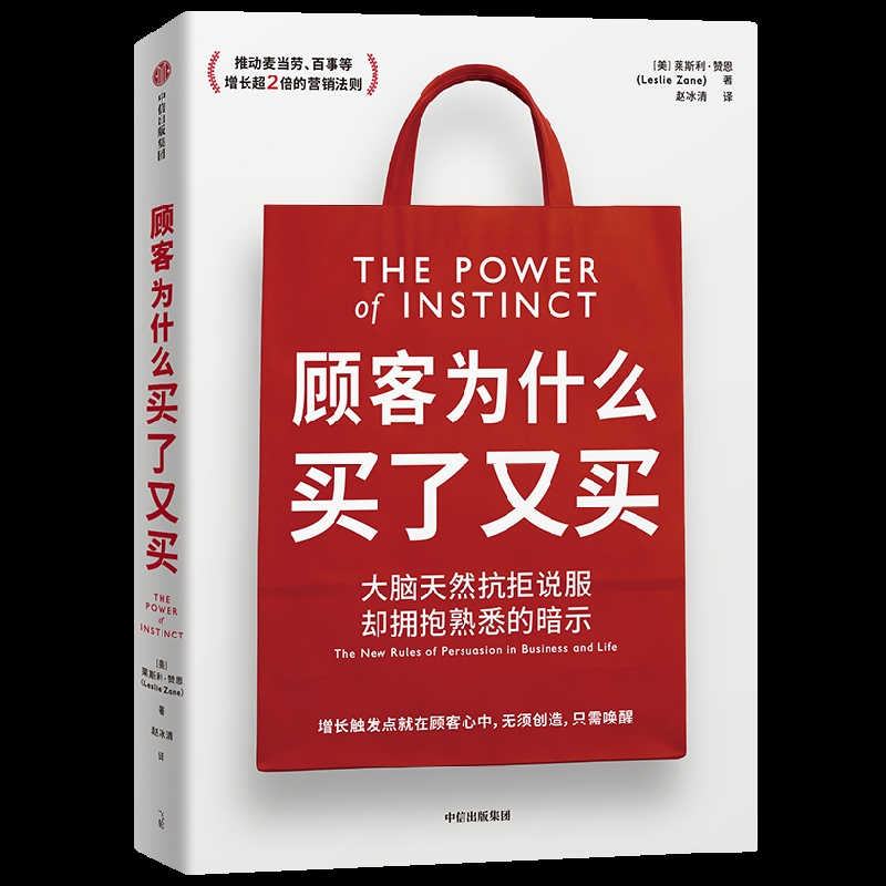 顾客为什么买了又买 大脑天然抗拒说服却拥抱熟悉的暗示 莱斯利 赞恩 著 主要讲述了麦D劳百事等业务增长2倍的营销法则 中信出版社