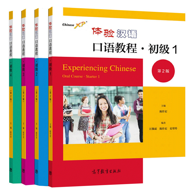 体验汉语口语教程(初级1-4)(第2版) 陈作宏 主编 适合母语非汉语的汉语学习者使用 高等教育出版社 新华正版书籍