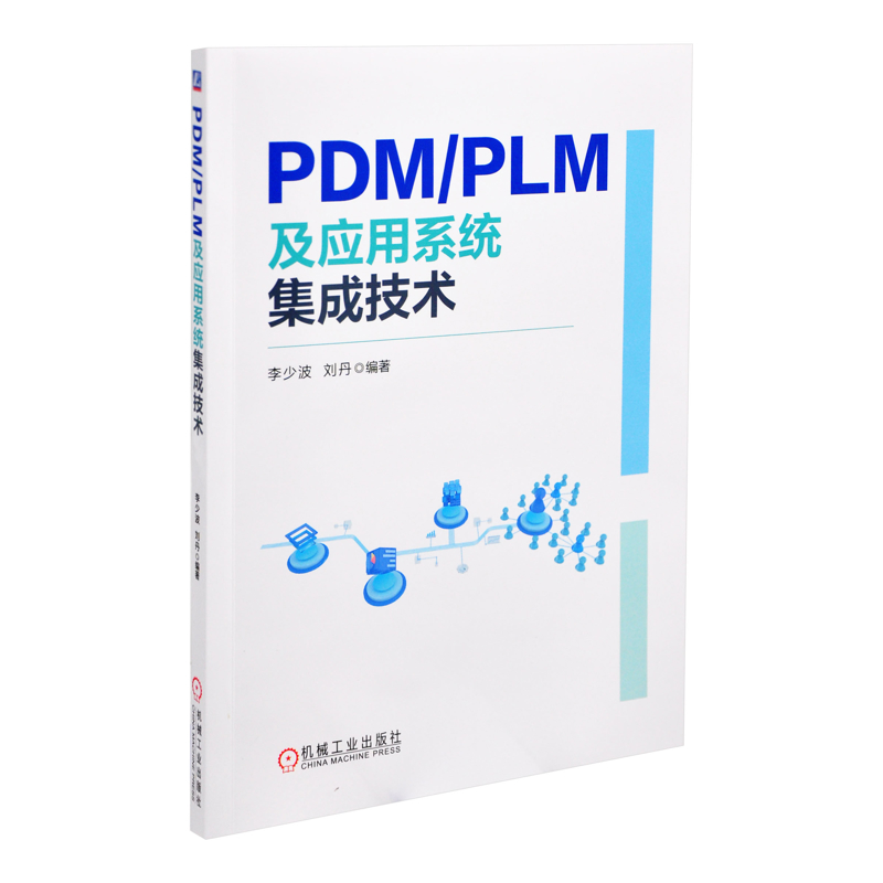 PDM/PLM及应用系统集成技术李少波计算机辅助设计和工程（新）机械工业出版社新华书店正版