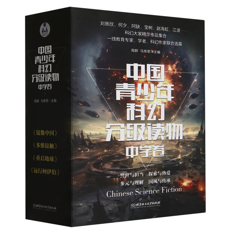 中国青少年科幻分级读物(中学卷)(函套共4册) 周群 马传思 北京理工大学出版社 科幻小说 新华正版书籍