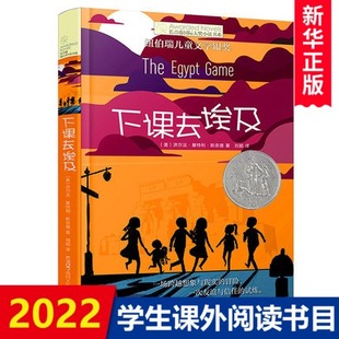 下课去埃及 长青藤小说 纽伯瑞儿童文学书籍9-12-15岁店长四五六年级课外书中小学生校园阅读