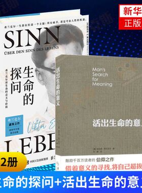 【2本套】生命的探问弗兰克尔谈生命的意义与价值+活出生命的意义 社会科学心理学书籍  新华书店正版书籍