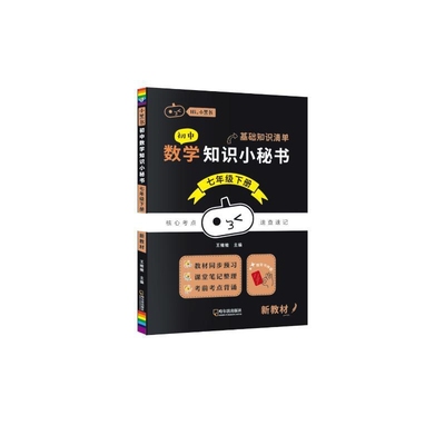 (7下)数学初中知识小秘书(26春)王楠楠中学教材哈尔滨出版社新华书店正版