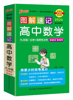 新教材2024图解速记高中数学RJB人教B版必修选择性必修公式定律手册知识点汇总pass绿卡图书高一高二高三高考便携口袋书重难点速查