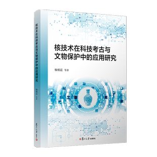 核技术在科技考古与文物保护中的应用研究 杨植震等著 总结了核技术在文物与考古学中的应用和进展 复旦大学出版社 新华书店正版书