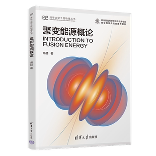 聚变能源概论高喆大学教材清华大学出版社新华书店正版