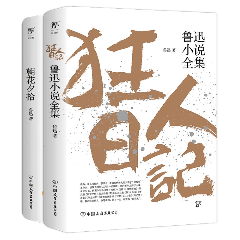 狂人日记+朝花夕拾(全2册) 鲁迅小说全集 鲁迅作品集原著正版白话文小说朝花夕拾仿徨呐喊野草故乡学生课外阅读新华书店正版