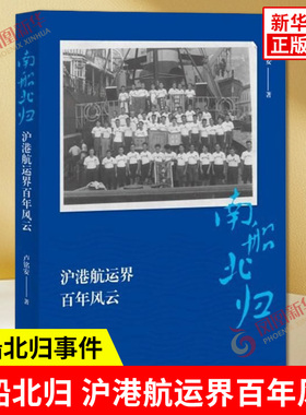 南船北归 沪港航运界百年风云 卢铭安 著 航运界的南船北归事件 开辟红色交通线 保护船舶等航运力量 上海大学出版社 新华正版书籍