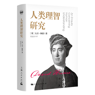 人类理智研究[英]大卫·休谟 著 张连富 译社会学上海人民出版社新华书店正版